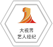 大视界艺人经纪