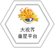 大视界童星平台