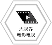 大视界电影电视