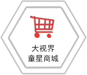 大视界童星商城