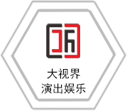 大视界演出娱乐